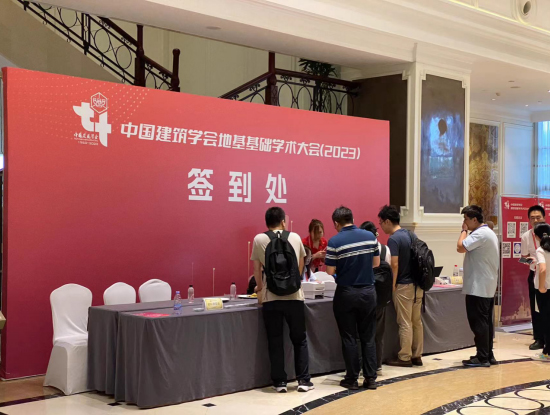 西探裝備受邀參加2023年中國建筑學會地基基礎學術大會